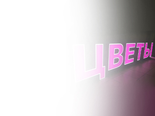 Только качественные вывески