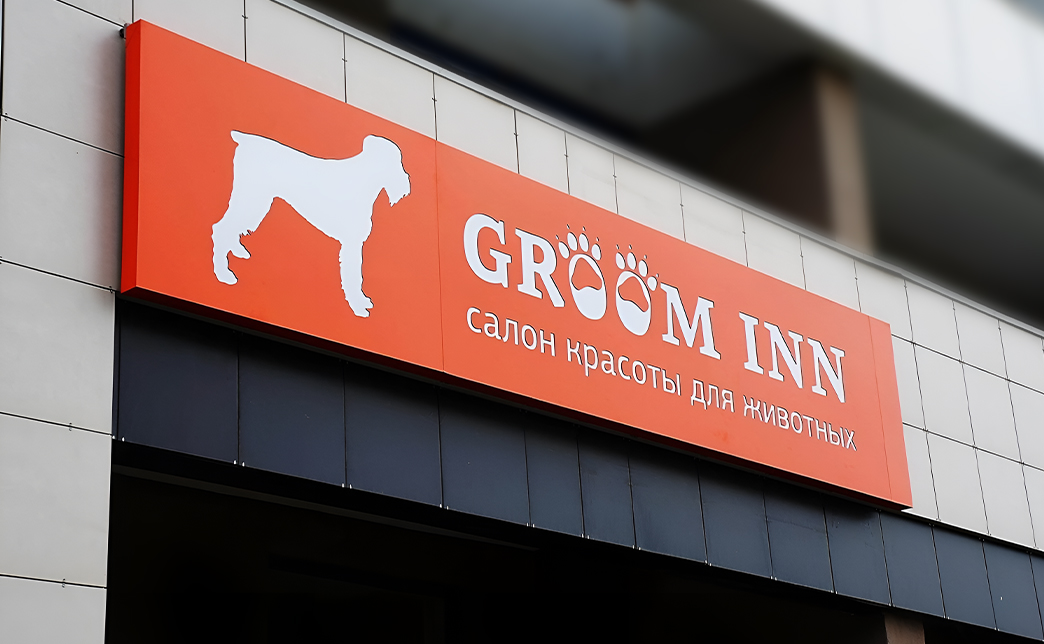 Популярный тип фрезерованной вывески — световой короб с инкрустацией оргстеклом. Инкрустация придает объем и дополнительную яркость графическим и текстовым элементам вывески.