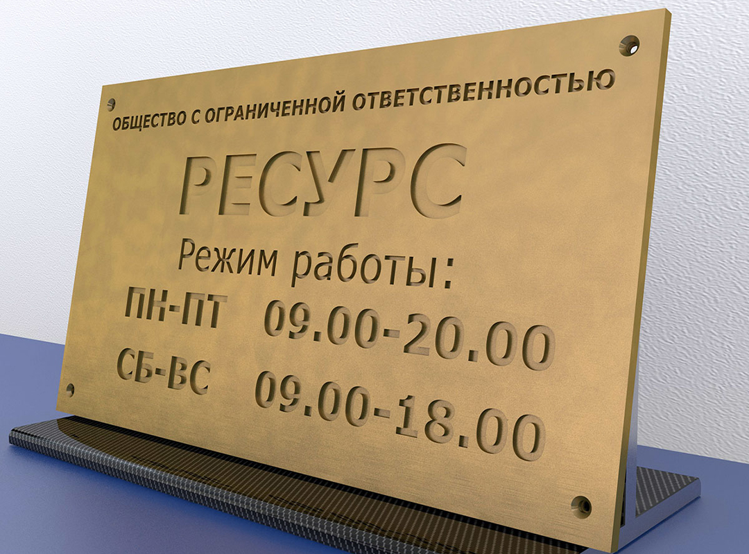 Рельефные надписи лучше читаются, так как создают контраст за счет теней. Гладкая УФ-печать бликует на ярком солнце. Для лучшей видимости табличке можно придать объем за счет фасок.