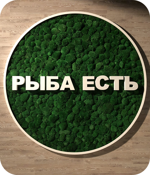 Преимущества вывесок из мха