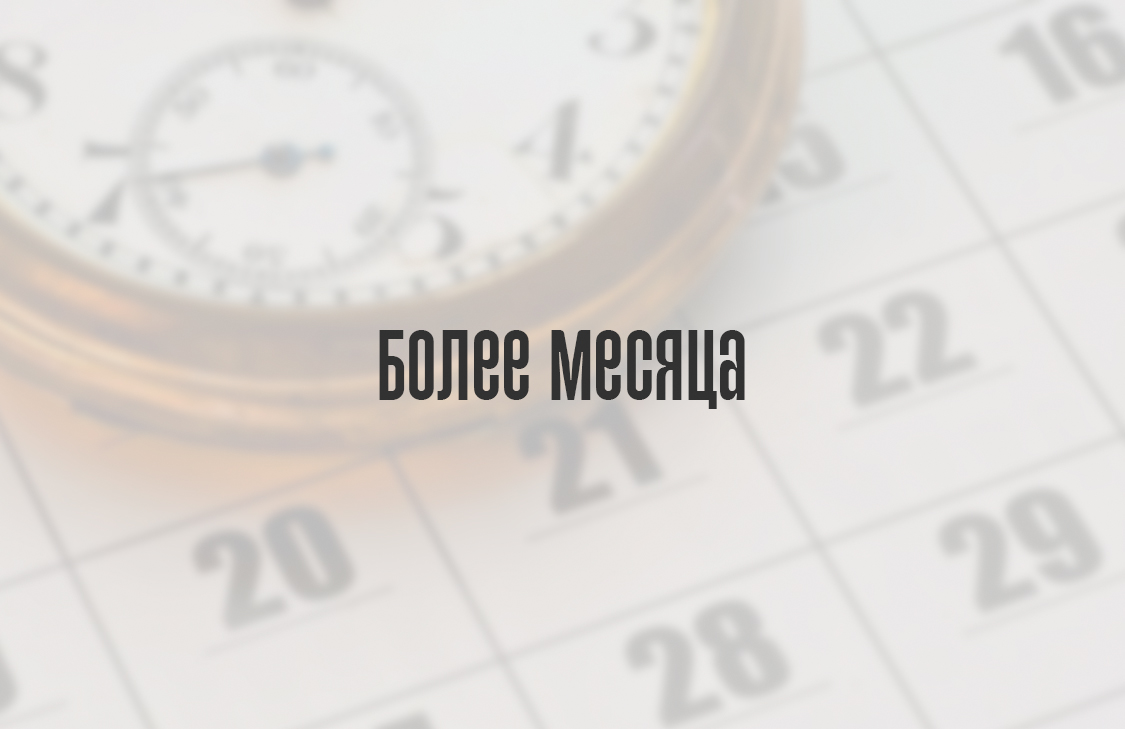 Более месяца