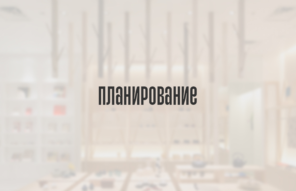 Планирование