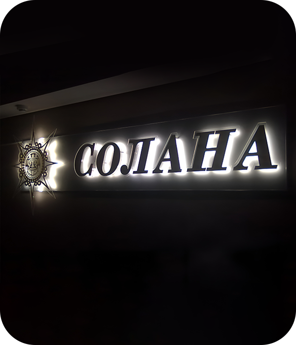 Особенности производства плоских букв с подсветкой