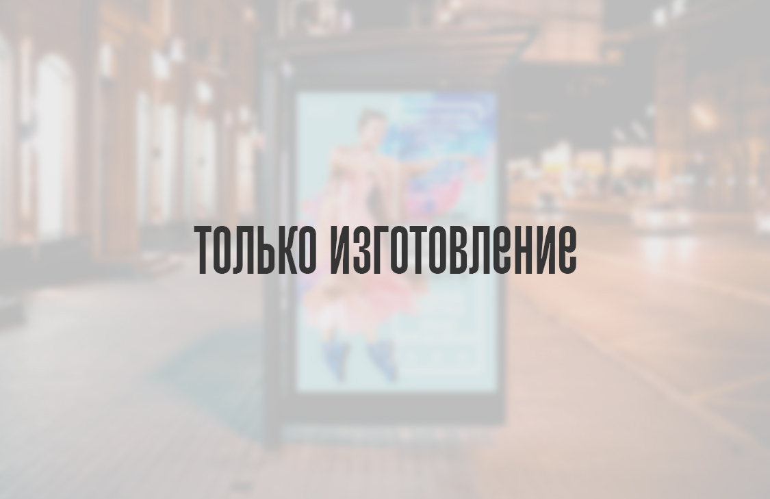 Только изготовление