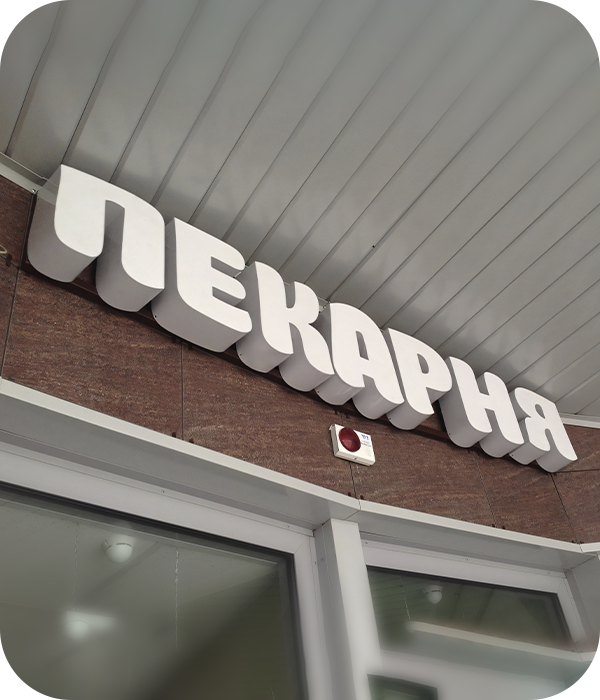 От чего зависит стоимость объемных букв